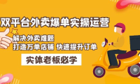 (3832)美团+饿了么双平台外卖爆单实操:解决外卖难题,打造万单店铺 快速提升订单