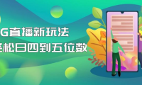 （3836）【抖音热门】外边卖1980的5G直播新玩法，轻松日四到五位数【详细玩法教程】