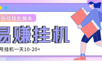 (3839)外面收费188的易赚全自动挂机脚本,单机日入10-20+【永久脚本+详细教程】