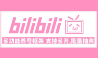 （3840）Bilibili多功能养号框架，支持多开，批量抽奖！!