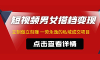 (3841)东哲·短视频男女搭档变现 立刻做立刻赚 一劳永逸的私域成交项目(不露脸)