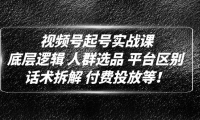 （3842）视频号起号实战课：底层逻辑 人群选品 平台区别 话术拆解 付费投放等！
