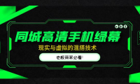 （3843）同城高清手机绿幕，直播间现实与虚拟的混搭技术，老板商家必看！