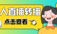 （3845）最新电脑版抖音无人直播转播软件+直播源获取+商品获取【全套软件+教程】
