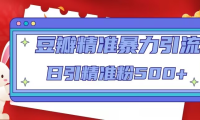 （3846）豆瓣精准暴力引流，日引精准粉500+【12视频课】