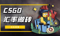 (3847)外面9800的CSGO汇率搬砖项目,一个月轻松赚几千【选品软件+详细教程】