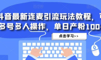 （3849）抖音最新连麦引流玩法教程，可多号多人操作，单日产粉100+