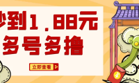 （3851）汇丰平台零撸项目免费分享，号多无限撸1.88元，提现支付宝红包秒到