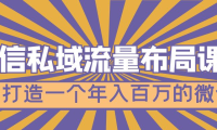 (3854)微信私域流量布局课程,打造一个年入百万的微信【7节视频课】