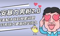 (3857)七安暴力男粉2.0 完美解决收款频繁问题 收付系统大更新稳定持久(教程+素材)