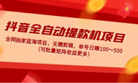 (3858)抖音全自动提款机项目:独家蓝海 无需剪辑 单号日赚100~500 (可批量矩阵)