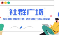（3859）外面收费998社群广场搭建教程，引流裂变自动化 打造私域流量【源码+教程】