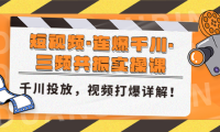 （3862）短视频·连爆千川·三频共振实操课，千川投放，视频打爆讲解！