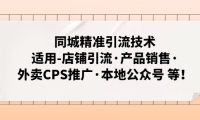 （3864）同城精准引流技术：适用-店铺引流·产品销售·外卖CPS推广·本地公众号 等
