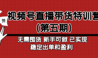 （3865）视频号直播带货特训营（第五期）无需囤货 新手可做 已实现稳定出单和盈利