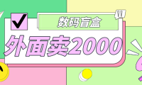 (3867)外面卖188抖音最火数码盲盒项目,自己搭建自己玩【全套源码+详细教程】