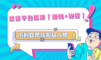 （3874）悬赏平台9000元源码仿蚂蚁帮扶众人帮等平台，功能齐全【源码+搭建教程】
