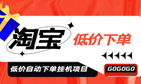 (3878)外面收费1888的淘低价自动下单挂机项目 轻松日赚500+【自动脚本+详细教程】