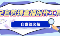 （3879）外面收费988的自媒体必备全套工具，一个软件全都有了【永久软件+详细教程】