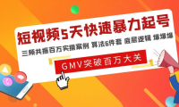 （3880）短视频5天快速暴力起号，三频共振百万实操案例 算法6件套 底层逻辑 爆爆爆