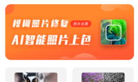 （3882）安卓数创老照片修复工具_修复模糊照片