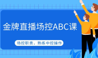 （3884）金牌直播场控ABC课，场控职责，熟练中控操作