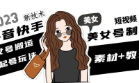 （3886）2023抖音快手短视频美女号制作 美女号搬运新起号玩法 新技术(素材+教程)