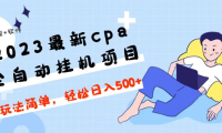 (3887)2023最新cpa全自动挂机项目,玩法简单,轻松日入500+【教程+软件】