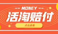 (3888)外面收费398活淘赔FU项目,死淘不黑号升级版,单号单次净利润100-300+