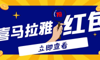 (3890)外面卖688的喜马拉雅全自动抢红包项目,实时监测 号称一天15-20(脚本+教程)