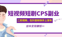 (3891)黄岛主 · 短视频短剧CPS副业项目:二剪视频在抖音和快手上发布,挂车变现