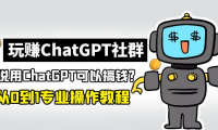 （赠送文件）玩赚ChatGPT社群：听说ChatGPT可以用来搞钱？从0到1保姆级教程
