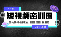 （3895）2023短视频密训圈：领先同行·新玩法，醒翻灌顶·新思路（28节课时）