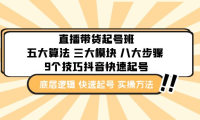 （3896）直播带货-起号实操班：五大算法 三大模块 八大步骤 9个技巧抖音快速起号