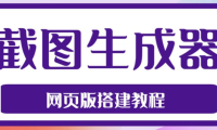 （3898）2023最新在线截图生成器源码+搭建视频教程，支持电脑和手机端在线制作生成