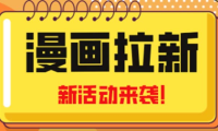(3900)2023年新一波风口漫画拉新日入1000+小白也可从0开始,附赠666元咸鱼课程
