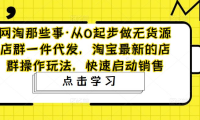 (3905)从0起步做无货源店群一件代发,淘宝最新的店群操作玩法,快速启动销售