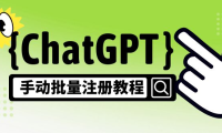 (3907)【风口项目】CGPT手动批量注册教程,一个号卖10-20元 附变现的方式+渠道