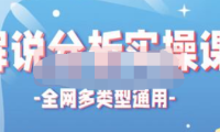 (3914)《全网多类型解说分析实操课》解说视频制作全流程