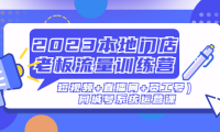 （3918）2023本地门店老板流量训练营（短视频+直播间+员工号）同城号系统运营课