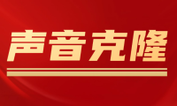 （3923）声音克隆MockingBird，可以完全模拟某个人的声音