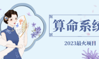 （3924）外面卖1888的2023最火算命测算系统 对接易支付 微信支付宝官方(源码+教程)