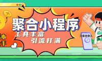 （3925）趣味聚合工具箱小程序系统，小白也能上线小程序 获取流量主收益(源码+教程)