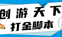 (3927)众创空间创游90s打金脚本 单号一天三张卡无压力【永久脚本+教程】