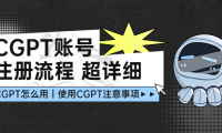 (3930)chatGPT注册变现流程:超详细CGPT教学让你不走弯路不踩坑