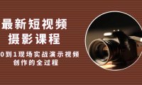 （3935）最新短视频·摄影课程，从0到1现场实战演示视频创作的全过程!