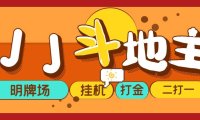 (3936)外面收费1280的JJ斗地主打金项目,号称一天300+【永久脚本+操作教程】