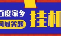 (3939)最新百度宝藏家乡问答项目,单号每日约8+,挂1小时即可【脚本+操作教程】