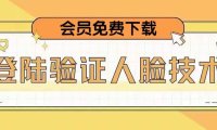 （3940）抖音二次登录验证人脸核对，2月更新技术，会员免费下载！