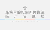 （3941）短视频纪实新闻搬运，起号快轻松引爆流量，可接广告变现（教程+素材）